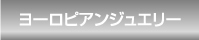 ヨーロピアンジュエリー