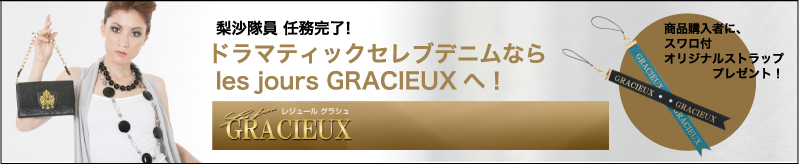 梨沙隊員 任務完了!ドラマティックセレブデニム なら les jours GRACIEUXへ! 商品購入者に、スワロ付オリジナルストラップをプレゼント!