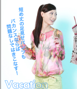 Vacation 短め丈の足見せパンツもバカンスならば問題なしではきこなす!
