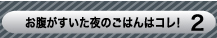 お腹がすいた夜のごはんはコレ!