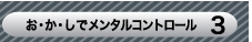 お・か・しでメンタルコントロール