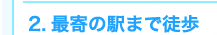 最寄の駅まで徒歩