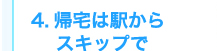 帰宅は駅からスキップで