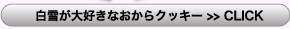 白雪が大好きなおからクッキー