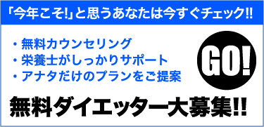 「今年こそ!」と思うあなたは今すぐチェック!!　無料カウンセリング　栄養士がしっかりサポート　アナタだけのプランをご提案　無料ダイエッター大募集!!　>>GO!