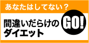 あなたはしてない？　間違いだらけのダイエット　>>GO!