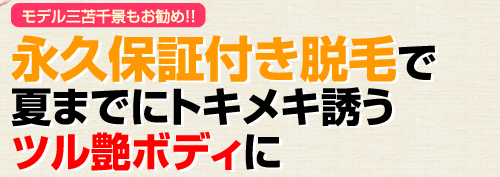 永久保証付き脱毛で夏までにトキメキ誘うツル艶ボディに