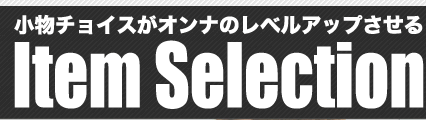 ファッションの一部と思われがちな小物だけど、だからこそステキなものを身にまとっている人って魅力的に映るもの。女性の格を左右するステキな小物を選んで欲しいから。あなたのお気に入りをそして、彼へのプレゼントにステキな小物をチョイスしよう！