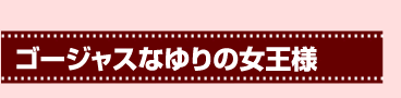 ゴージャスなゆりの女王様