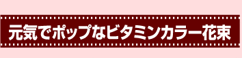 元気でポップなビタミンカラー花束