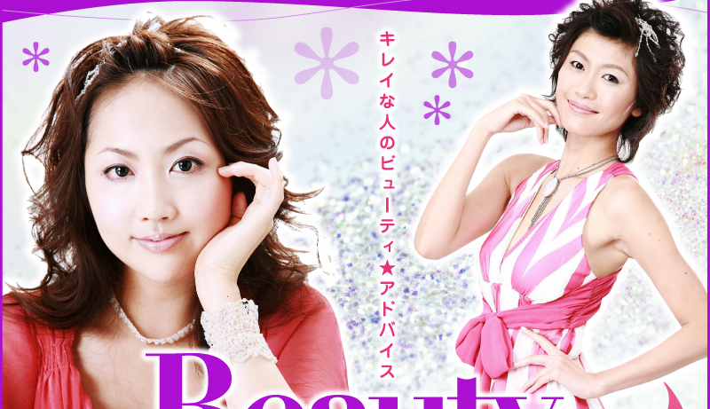 Beauty Advice キレイな人のビューティ★アドバイス
