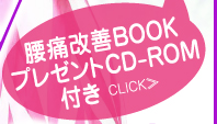 腰痛改善BOOK プレゼントDVD付き CLICK≫