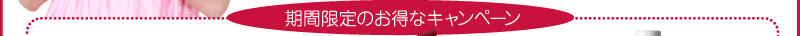 期間限定のお得なキャンペーン