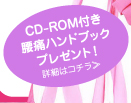 CD-ROM付き腰痛ハンドブックプレゼント！ 詳細はコチラ≫