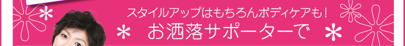 スタイルアップはもちろんボディケアも!お洒落サポーターで