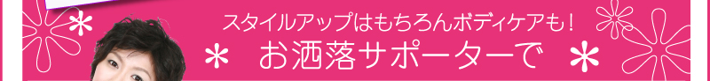 スタイルアップはもちろんボディケアも！お洒落サポーターで