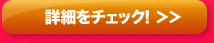 詳細をチェック!
