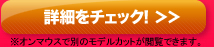 詳細をチェック!