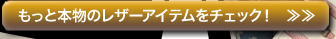 もっと本物のレザーアイテムをチェック！