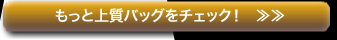 もっと上質バッグをチェック！