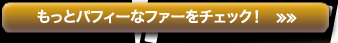 もっとパフィーなファーをチェック！