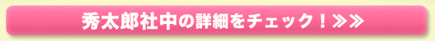 秀太郎社中の詳細をチェック！