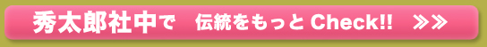 秀太郎社中で 伝統をもっと Check！！