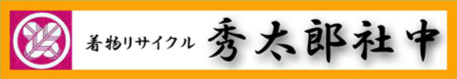 着物リサイクル秀太郎社中