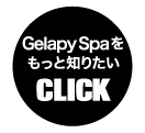 Ｇｅｌａｐｙ　Ｓｐａをもっと知りたい≫≫ＣＬＩＣＫ