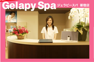 今回、取材に協力してくれたのは・・・Ｇｅｌａｐｙ Ｓｐａ　ジェラピースパ　新宿店