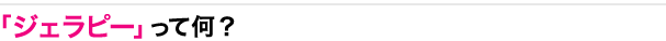 「ジェラピー」って何？
