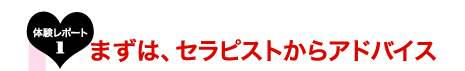 体験レポート1まずは、セラピストからアドバイス