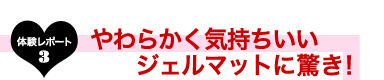 体験レポート３やわらかく気持ちいいジェルマットに驚き！