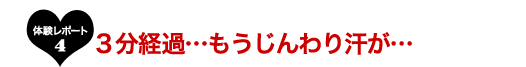 体験レポート４3分経過・・・もうじんわり汗が・・・