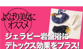 よくばり美女におすすめジェラピー岩盤浴にデトックス効果をプラス!