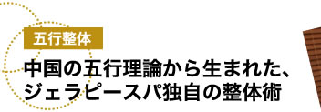 五行整体中国の五行理論から生まれた、ジェラピースパ独自の整体術