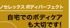 イノセレックス　ボディパーフェクト自宅でのボディケアも大切です！