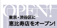 東京・渋谷区に恵比寿店をオープン！