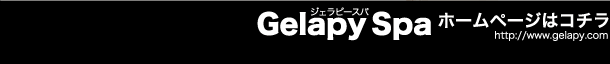 Ｇｅｌａｐｙ Ｓｐａ　ジェラピースパホームページはコチラ/≫≫