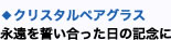 ◇ペアグラス永遠を誓い合った日の記念に