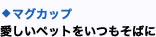 ◇マグカップ愛しいペットをいつもそばに