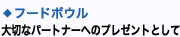 ◇フードボウル大切なパートナーへのプレゼントとして