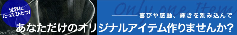 幸せを感じた瞬間、楽しかった思い出、大切な人への感謝の気持ち——さまざまな喜びや感動を誰もが心に刻み込んでいるもの。そんな想いを、実際に形として残せるサービスをご存知ですか？「エッチング」という技法でガラス製品や陶磁器などに写真や言葉を吹き付けるアイテムが今、カップルを中心に静かなブームとなりつつあるとか。ユーサイドウーマン-UsideWomanで、いち早くご紹介しちゃいます！！