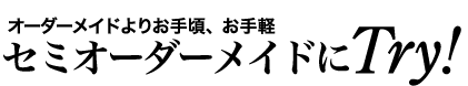 セミオーダーメイドに