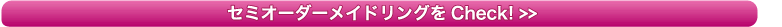セミオーダーメイドリングをCheck!>>