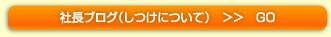 社長ブログ（しつけについて）　＞＞　GO