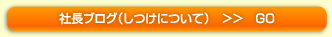 社長ブログ（しつけについて）　＞＞　GO