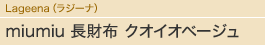 Lageena(ラジーナ)miumiu 長財布 クオイオベージュ
