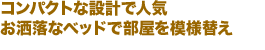 コンパクトな設計で人気お洒落なベッドで部屋を模様替え