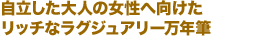 自立した大人の女性へ向けたリッチなラグジュアリー万年筆